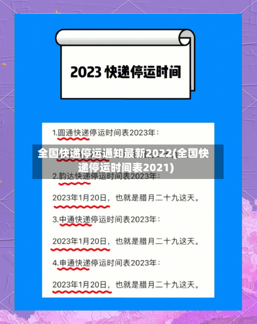 全国快递停运通知最新2022(全国快递停运时间表2021)