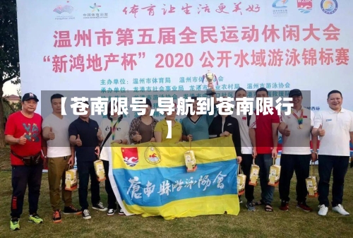 【苍南限号,导航到苍南限行】-第2张图片