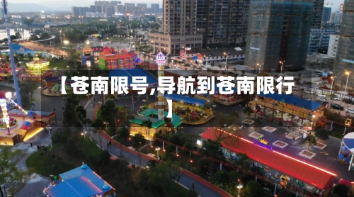 【苍南限号,导航到苍南限行】-第3张图片