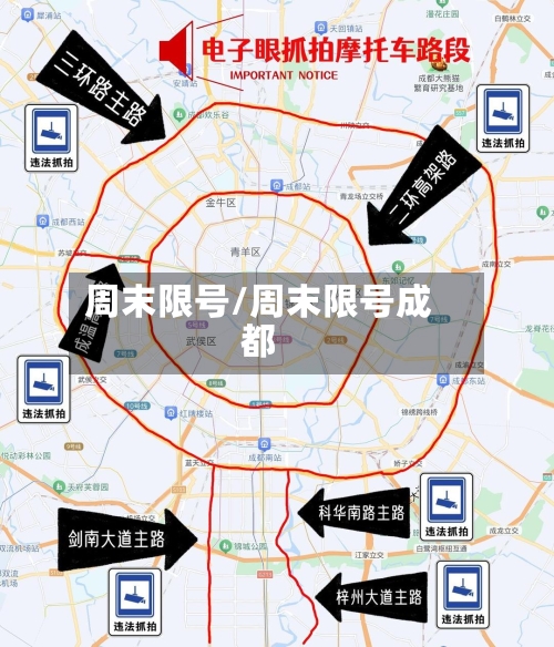 周末限号/周末限号成都