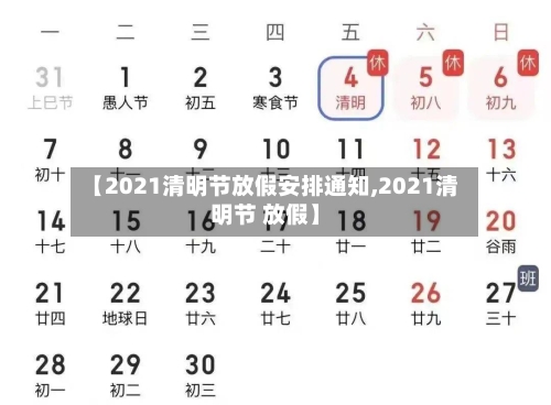 【2021清明节放假安排通知,2021清明节 放假】-第3张图片