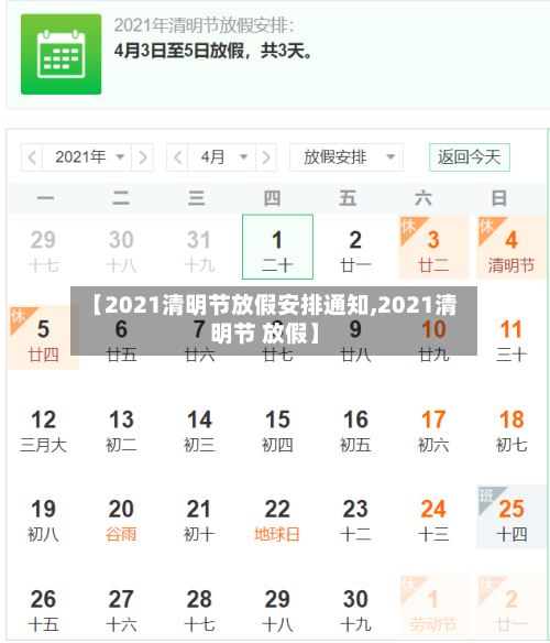 【2021清明节放假安排通知,2021清明节 放假】-第2张图片