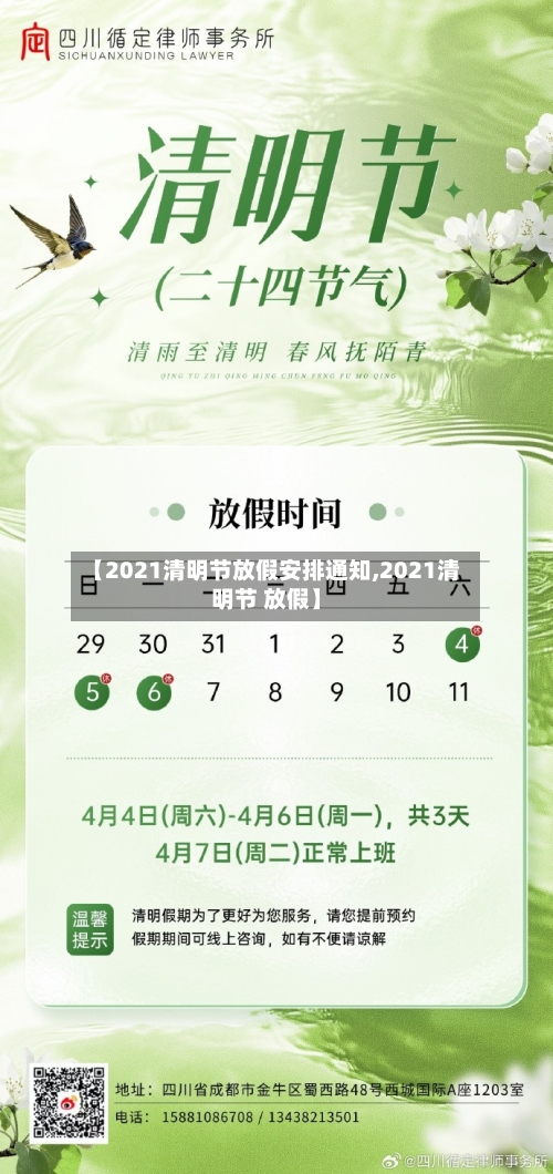 【2021清明节放假安排通知,2021清明节 放假】