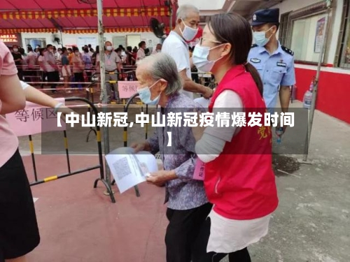 【中山新冠,中山新冠疫情爆发时间】