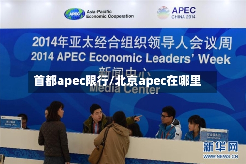首都apec限行/北京apec在哪里-第2张图片
