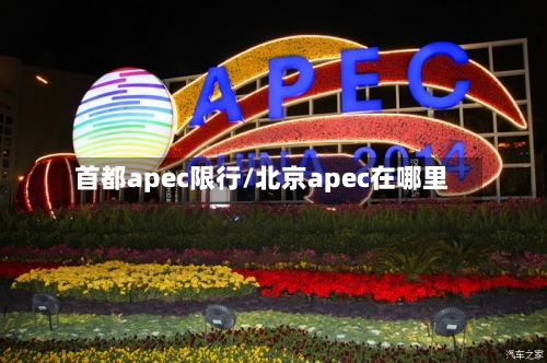 首都apec限行/北京apec在哪里