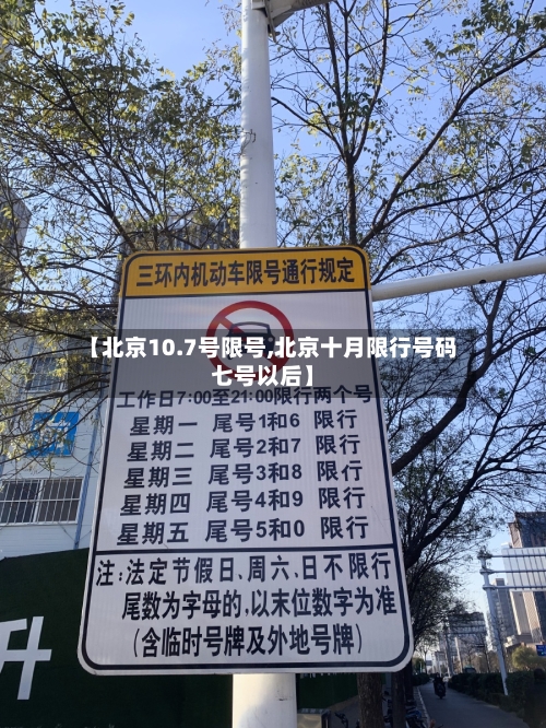 【北京10.7号限号,北京十月限行号码七号以后】-第2张图片