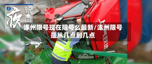 涿州限号现在限号么最新/涿州限号是从几点到几点-第2张图片