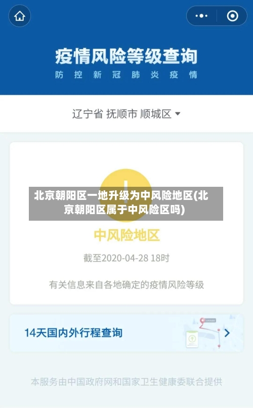 北京朝阳区一地升级为中风险地区(北京朝阳区属于中风险区吗)-第2张图片