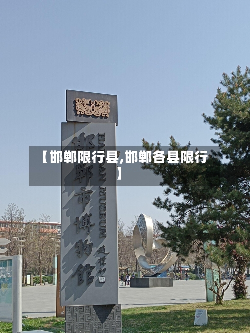 【邯郸限行县,邯郸各县限行】-第3张图片