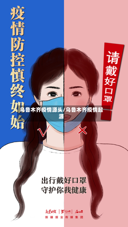 乌鲁木齐疫情源头/乌鲁木齐疫情起源