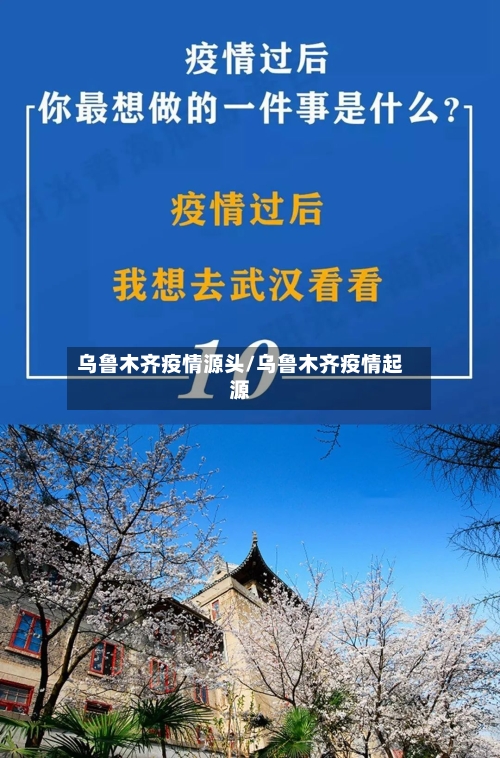 乌鲁木齐疫情源头/乌鲁木齐疫情起源-第2张图片