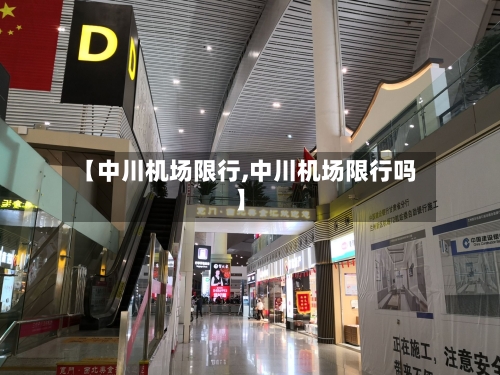 【中川机场限行,中川机场限行吗】-第2张图片