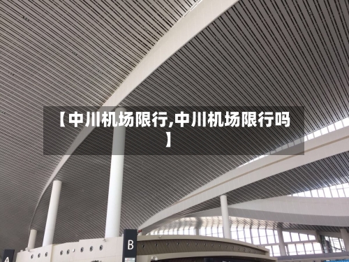 【中川机场限行,中川机场限行吗】