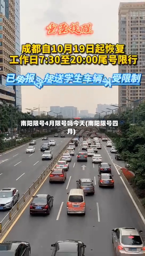 南阳限号4月限号吗今天(南阳限号四月)