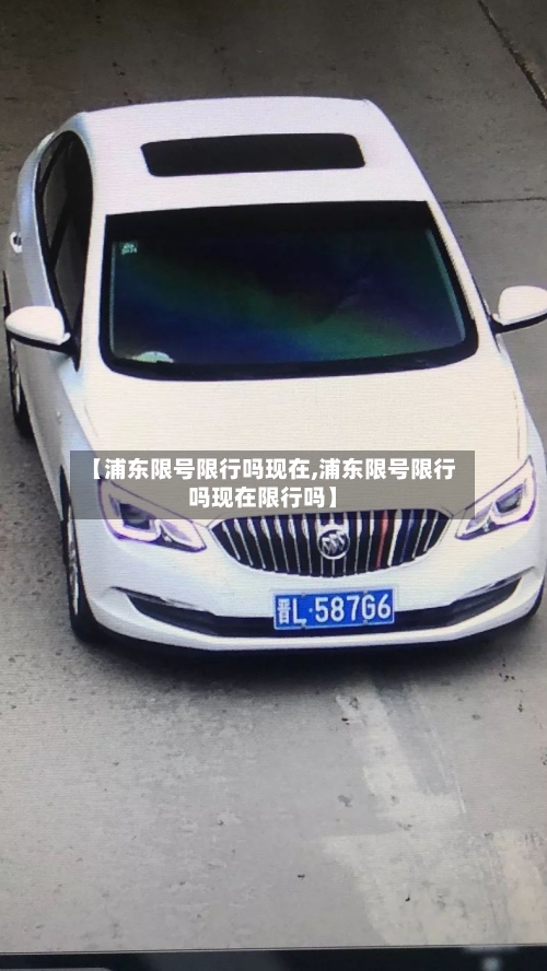【浦东限号限行吗现在,浦东限号限行吗现在限行吗】