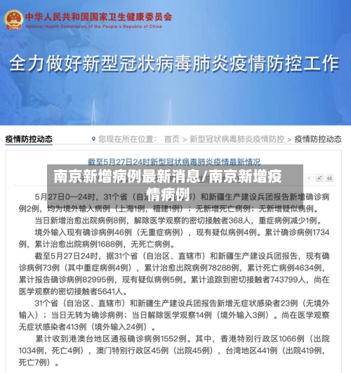 南京新增病例最新消息/南京新增疫情病例-第3张图片