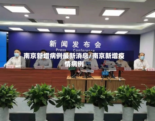 南京新增病例最新消息/南京新增疫情病例