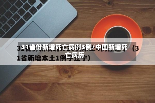 31省份新增死亡病例3例/中国新增死亡病历-第3张图片