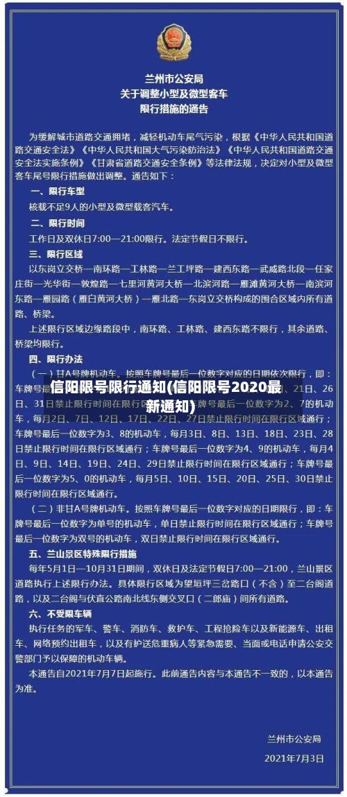 信阳限号限行通知(信阳限号2020最新通知)