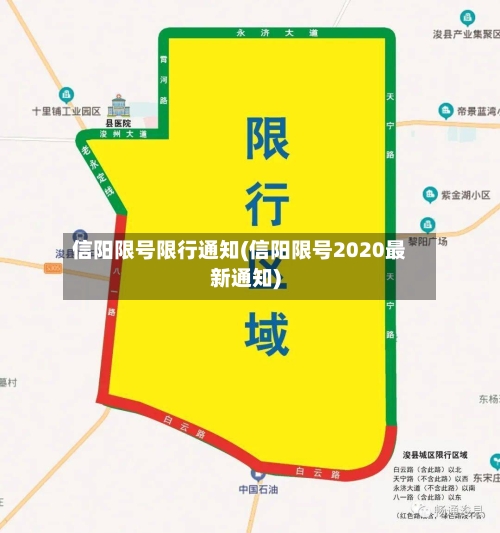 信阳限号限行通知(信阳限号2020最新通知)-第3张图片