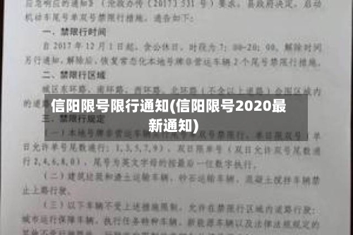 信阳限号限行通知(信阳限号2020最新通知)-第2张图片