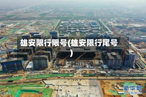 雄安限行限号(雄安限行尾号)