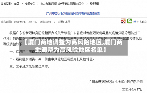 【厦门两地调整为高风险地区,厦门两地调整为高风险地区名单】-第3张图片