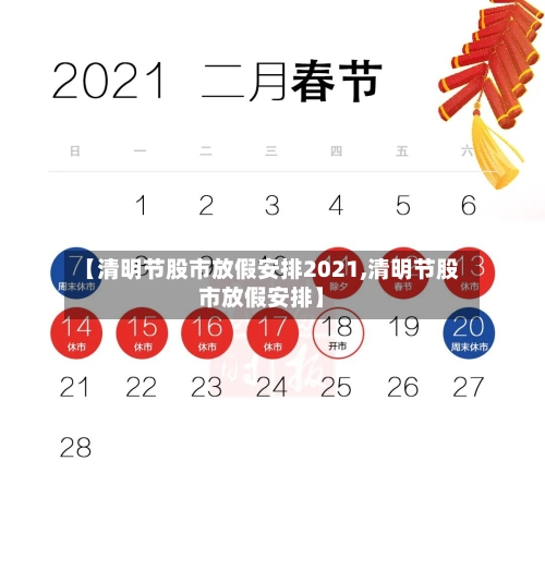 【清明节股市放假安排2021,清明节股市放假安排】-第2张图片