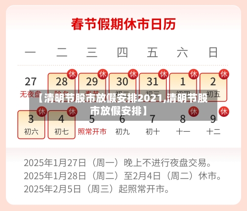 【清明节股市放假安排2021,清明节股市放假安排】
