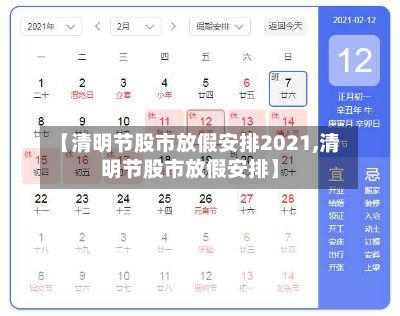 【清明节股市放假安排2021,清明节股市放假安排】-第3张图片