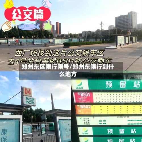 郑州东区限行限号/郑州东限行到什么地方