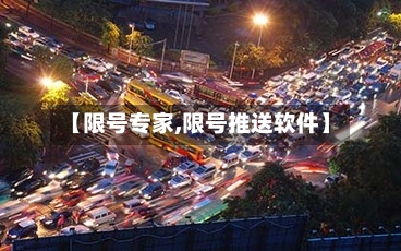 【限号专家,限号推送软件】-第2张图片
