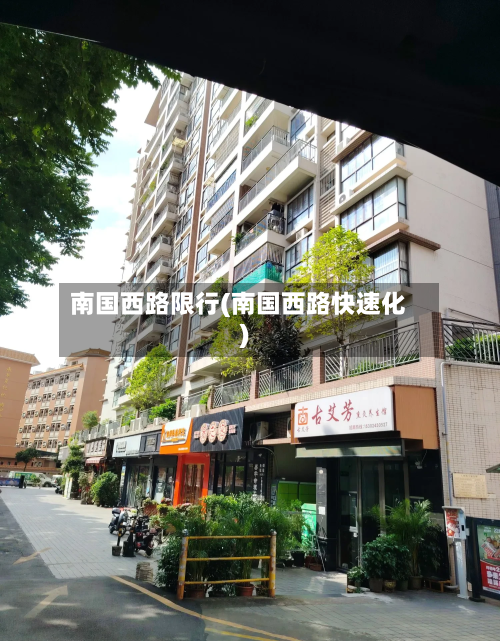 南国西路限行(南国西路快速化)-第2张图片