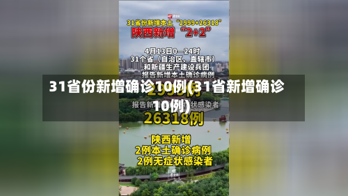 31省份新增确诊10例(31省新增确诊10例)