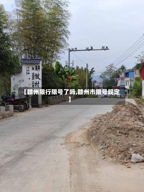 【赣州限行限号了吗,赣州市限号规定】