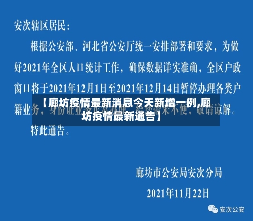 【廊坊疫情最新消息今天新增一例,廊坊疫情最新通告】-第2张图片
