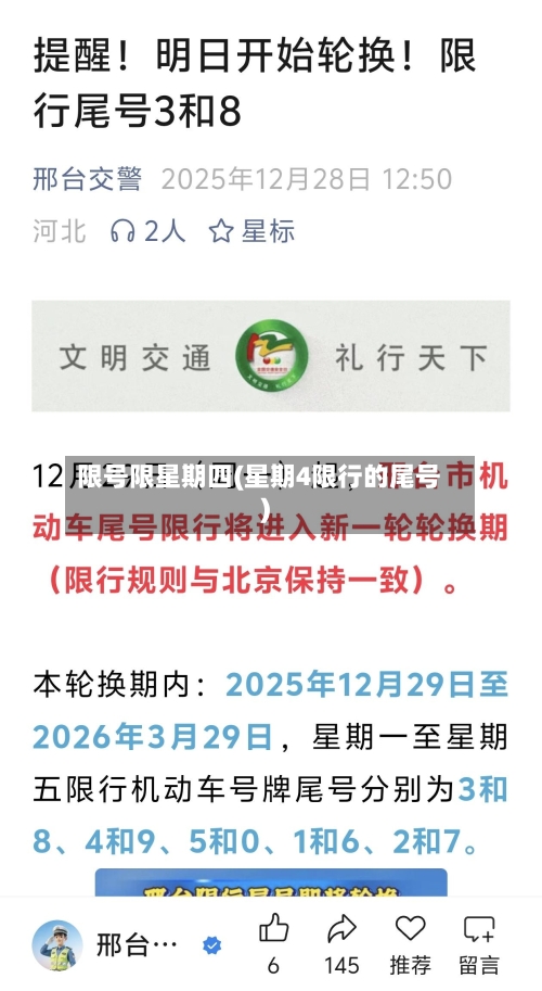 限号限星期四(星期4限行的尾号)