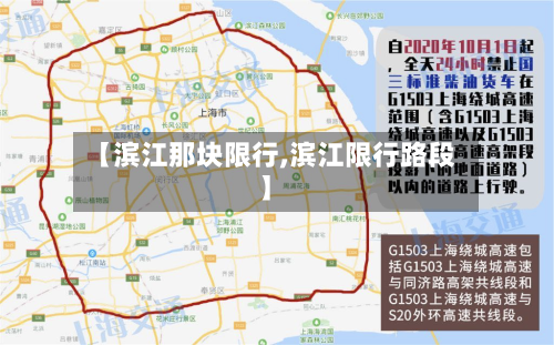 【滨江那块限行,滨江限行路段】-第2张图片