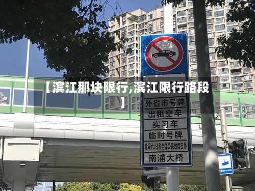 【滨江那块限行,滨江限行路段】
