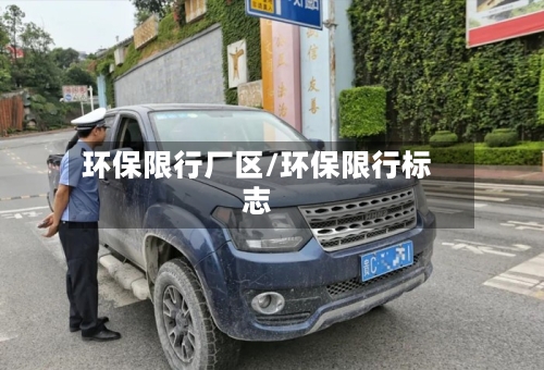 环保限行厂区/环保限行标志