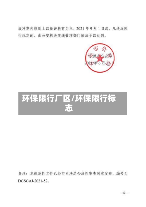 环保限行厂区/环保限行标志-第3张图片