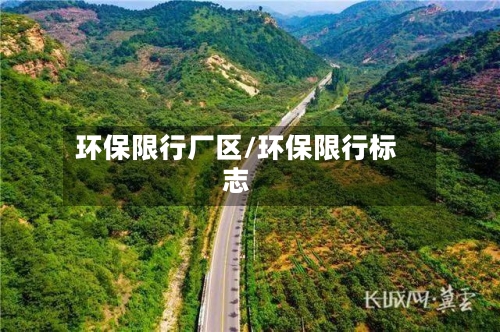 环保限行厂区/环保限行标志-第2张图片
