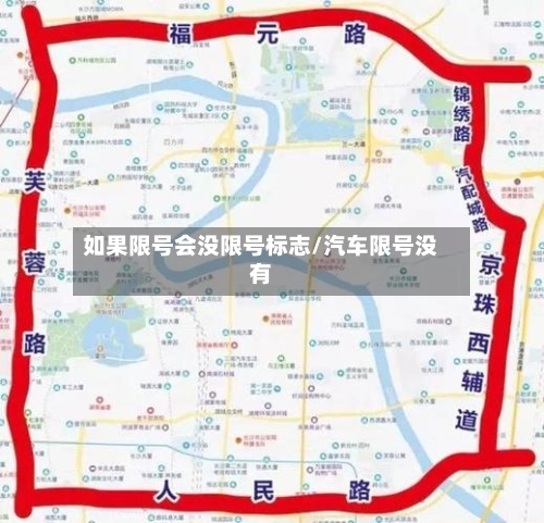 如果限号会没限号标志/汽车限号没有