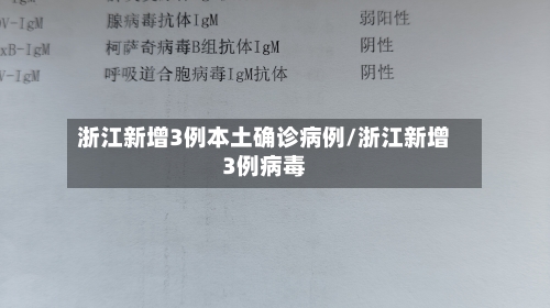 浙江新增3例本土确诊病例/浙江新增3例病毒