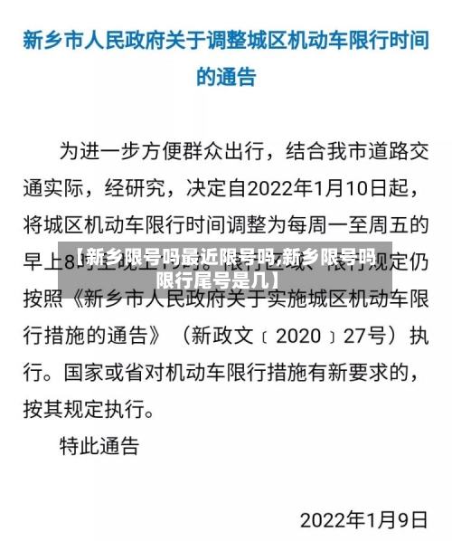 【新乡限号吗最近限号吗,新乡限号吗限行尾号是几】-第3张图片