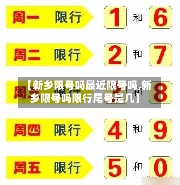 【新乡限号吗最近限号吗,新乡限号吗限行尾号是几】-第2张图片
