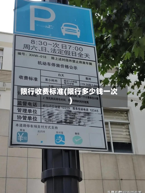限行收费标准(限行多少钱一次)