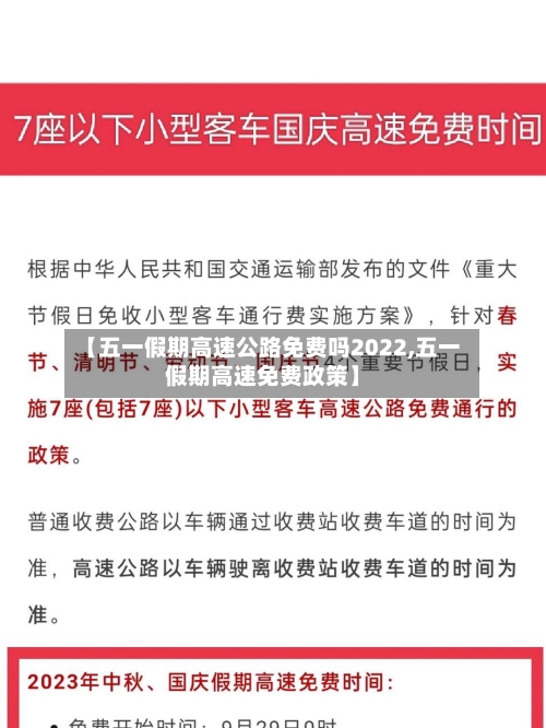 【五一假期高速公路免费吗2022,五一假期高速免费政策】-第2张图片
