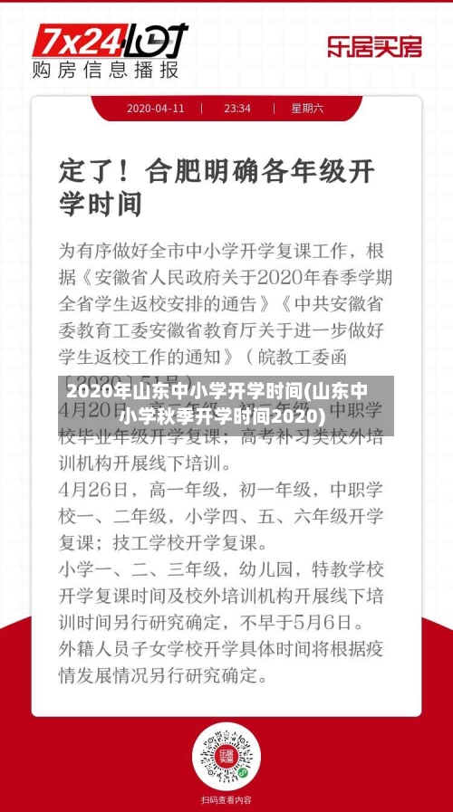 2020年山东中小学开学时间(山东中小学秋季开学时间2020)-第2张图片